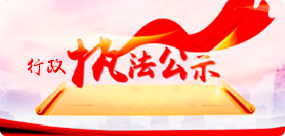 行政執法公示